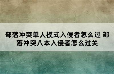 部落冲突单人模式入侵者怎么过 部落冲突八本入侵者怎么过关